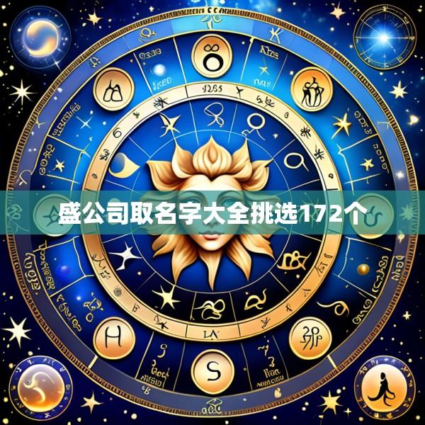 盛公司取名字大全挑选172个