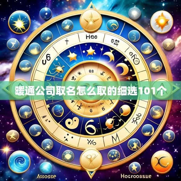 暖通公司取名怎么取的细选101个