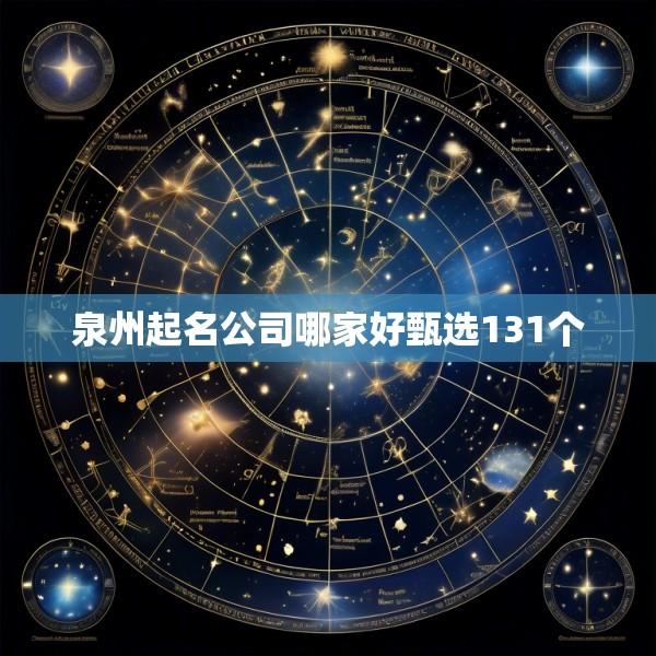 泉州起名公司哪家好甄选131个