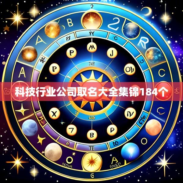 科技行业公司取名大全集锦184个