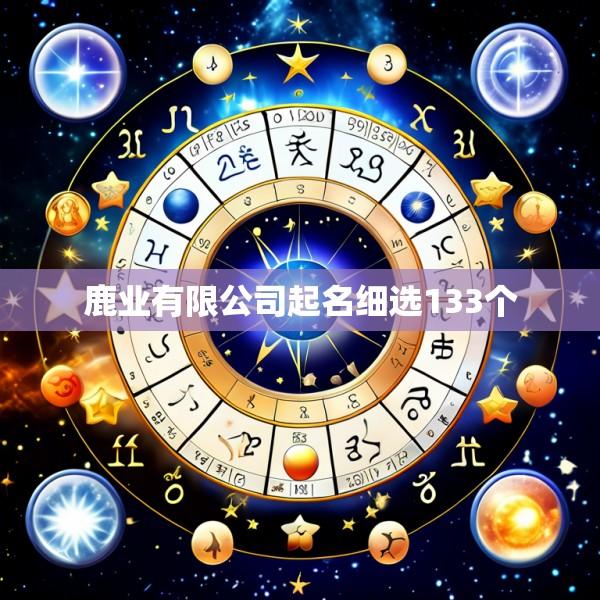 鹿业有限公司起名细选133个