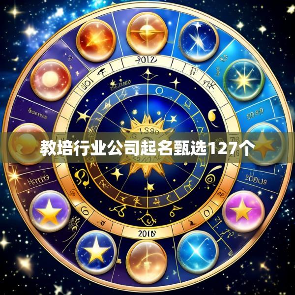 教培行业公司起名甄选127个