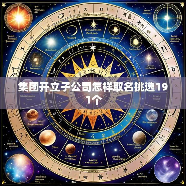 集团开立子公司怎样取名挑选191个