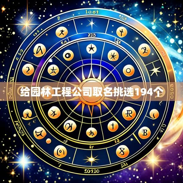 给园林工程公司取名挑选194个