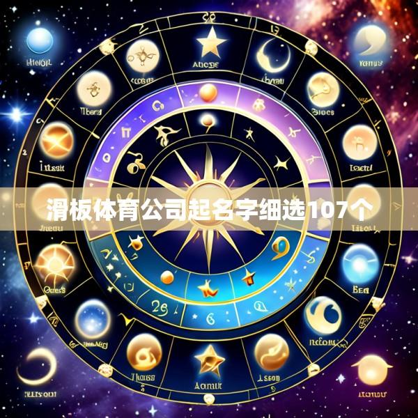 滑板体育公司起名字细选107个