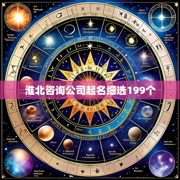 淮北咨询公司起名细选199个