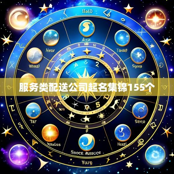 服务类配送公司起名集锦155个