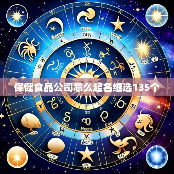 保健食品公司怎么起名细选135个