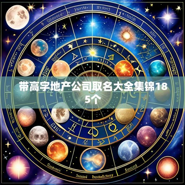 带高字地产公司取名大全集锦185个