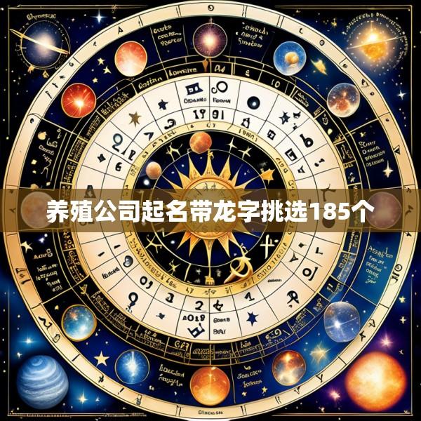 养殖公司起名带龙字挑选185个
