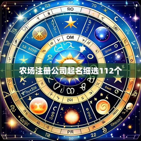 农场注册公司起名细选112个