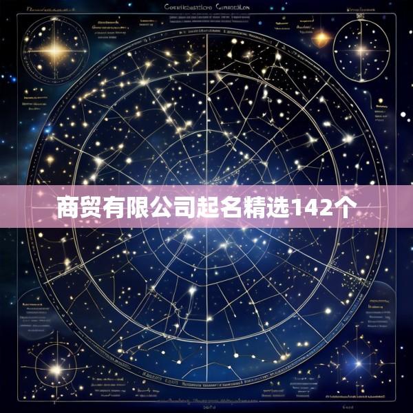商贸有限公司起名精选142个
