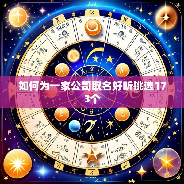 如何为一家公司取名好听挑选173个