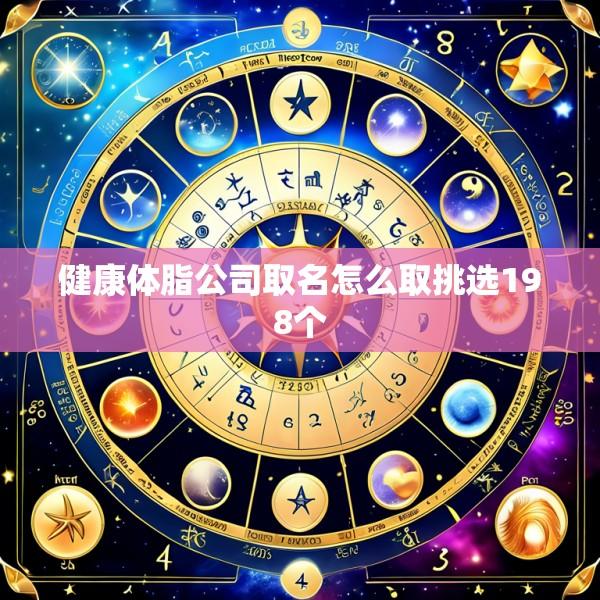 健康体脂公司取名怎么取挑选198个