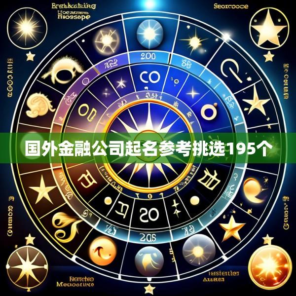 国外金融公司起名参考挑选195个