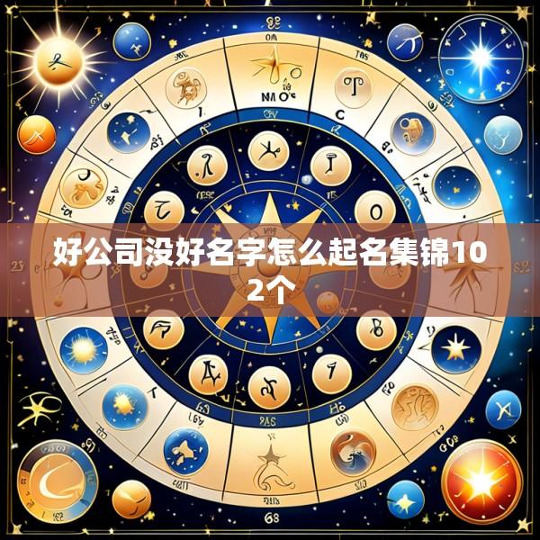 好公司没好名字怎么起名集锦102个