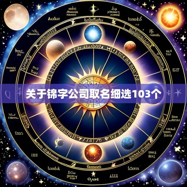 关于锦字公司取名细选103个