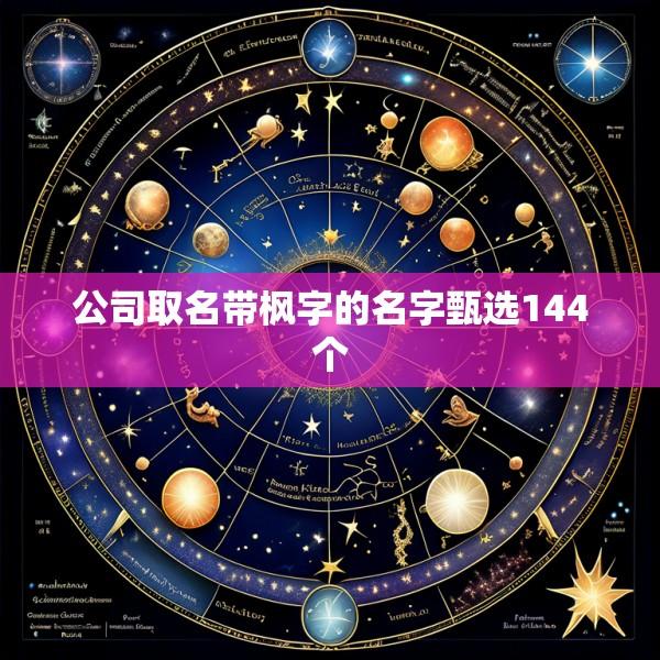 公司取名带枫字的名字甄选144个