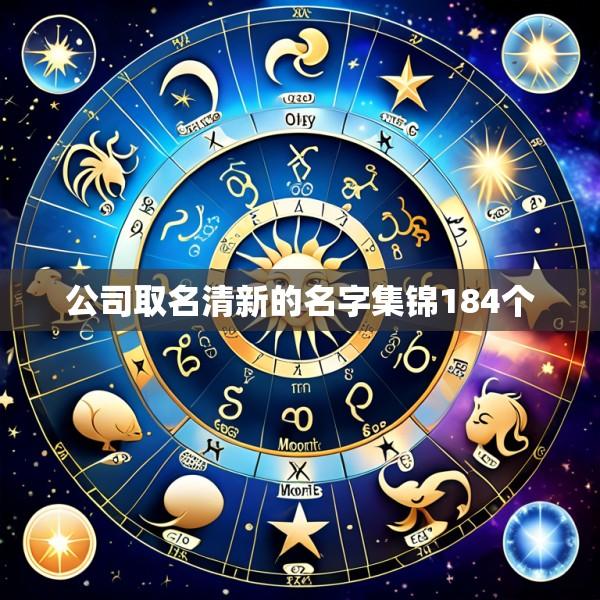 公司取名清新的名字集锦184个