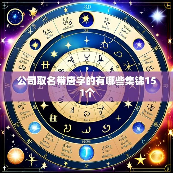 公司取名带唐字的有哪些集锦151个