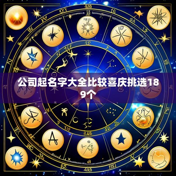 公司起名字大全比较喜庆挑选189个