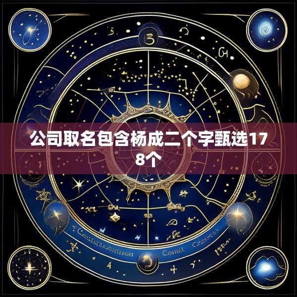 公司取名包含杨成二个字甄选178个