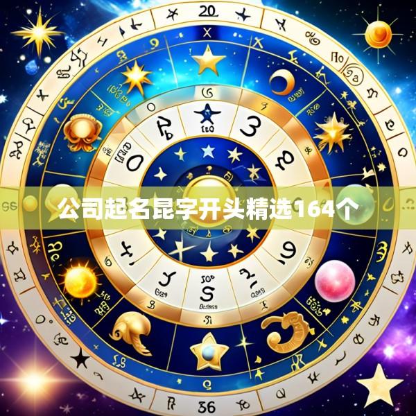 公司起名昆字开头精选164个