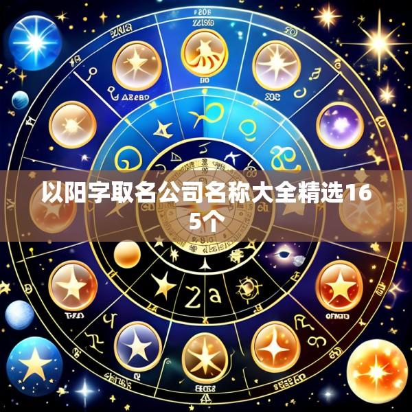 以阳字取名公司名称大全精选165个