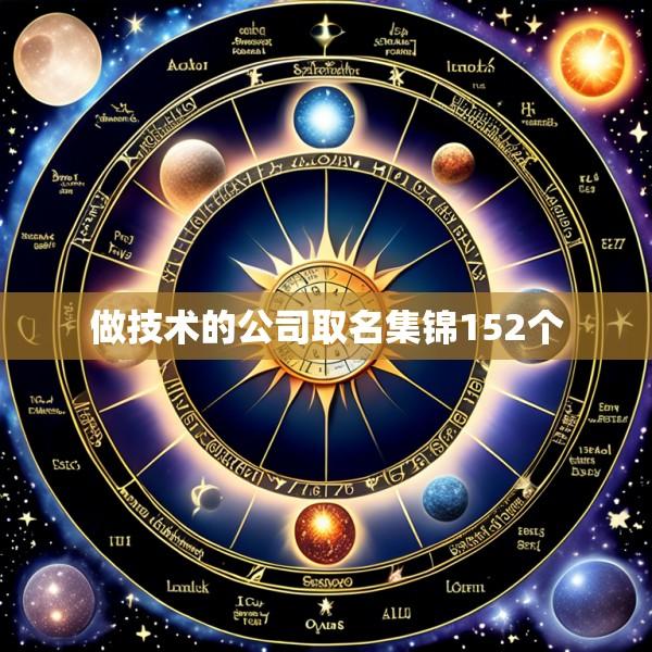 做技术的公司取名集锦152个