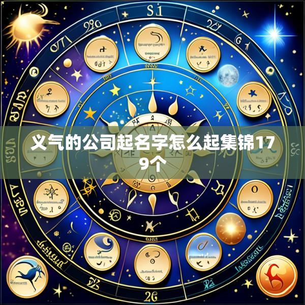 义气的公司起名字怎么起集锦179个