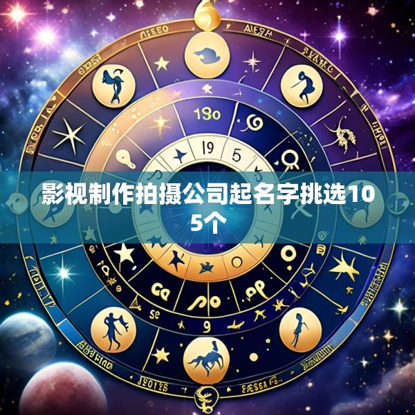 影视制作拍摄公司起名字挑选105个