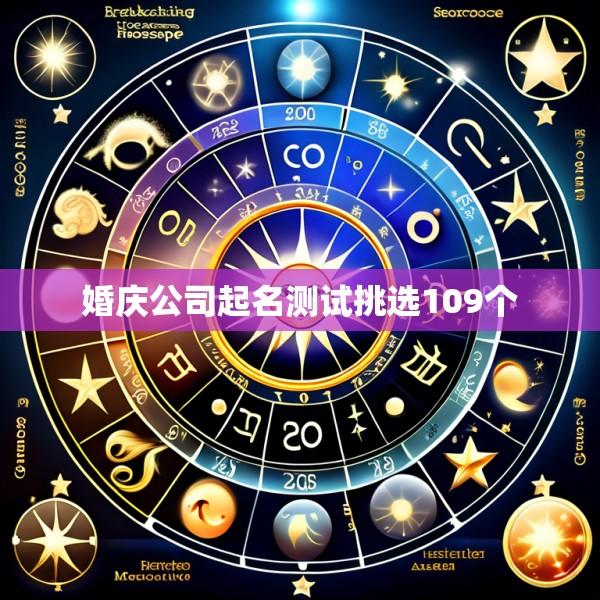 婚庆公司起名测试挑选109个
