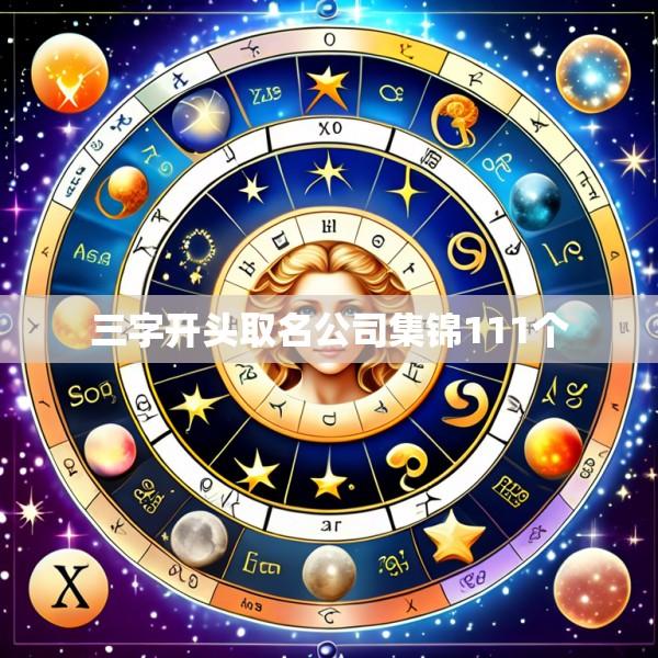 三字开头取名公司集锦111个