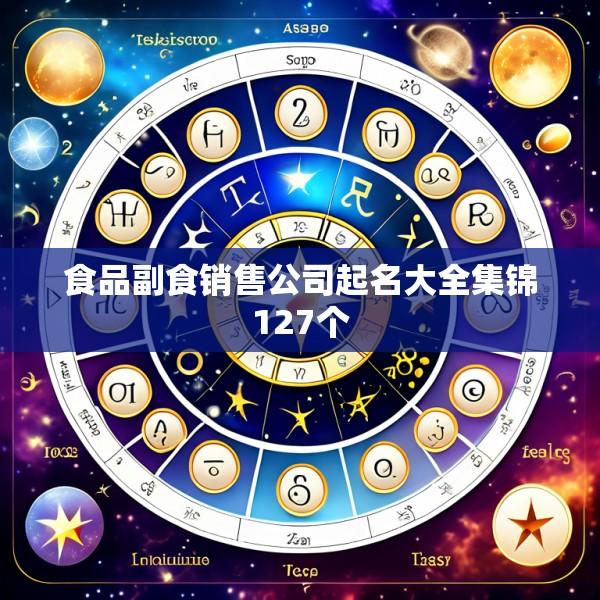 食品副食销售公司起名大全集锦127个