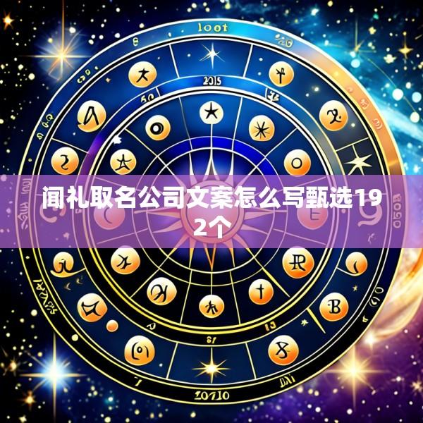 闻礼取名公司文案怎么写甄选192个
