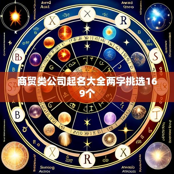 商贸类公司起名大全两字挑选169个