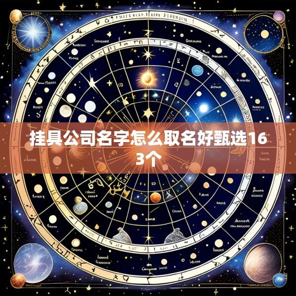 挂具公司名字怎么取名好甄选163个