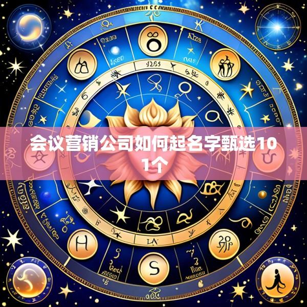 会议营销公司如何起名字甄选101个