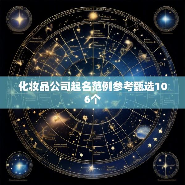 化妆品公司起名范例参考甄选106个