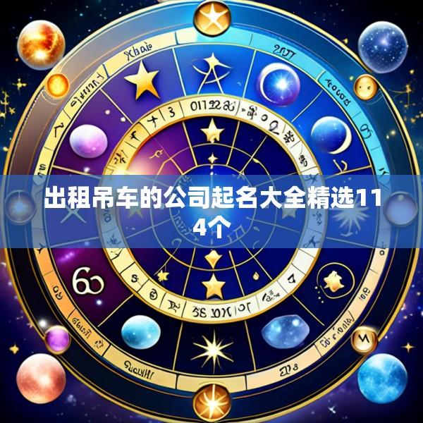 出租吊车的公司起名大全精选114个
