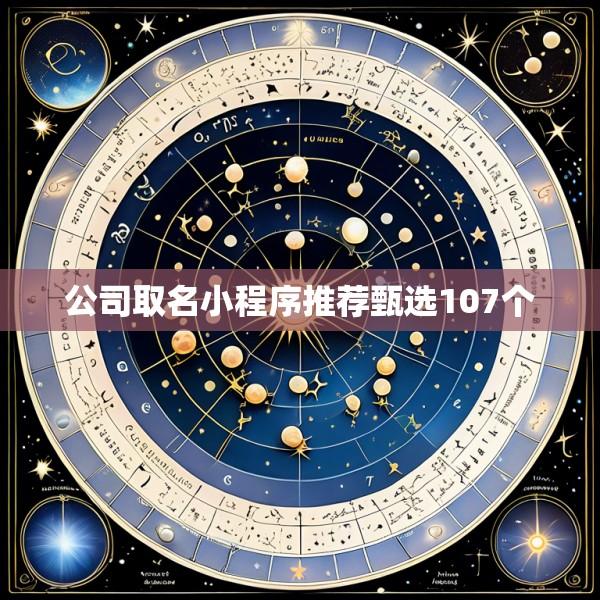 公司取名小程序推荐甄选107个