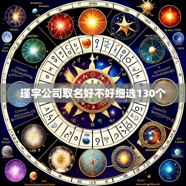 瑾字公司取名好不好细选130个