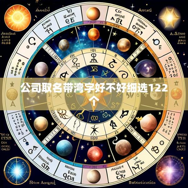 公司取名带湾字好不好细选122个