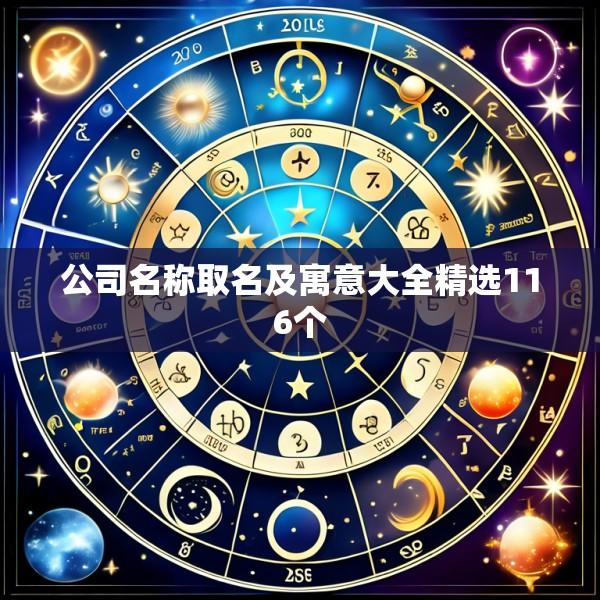 公司名称取名及寓意大全精选116个