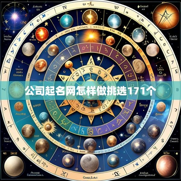 公司起名网怎样做挑选171个
