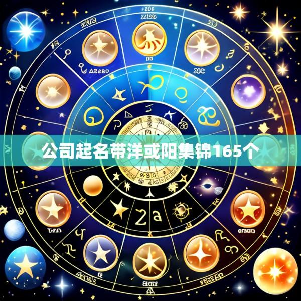 公司起名带洋或阳集锦165个