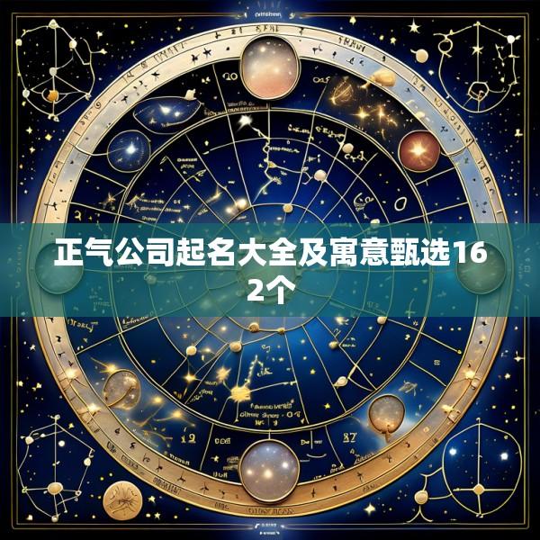 正气公司起名大全及寓意甄选162个