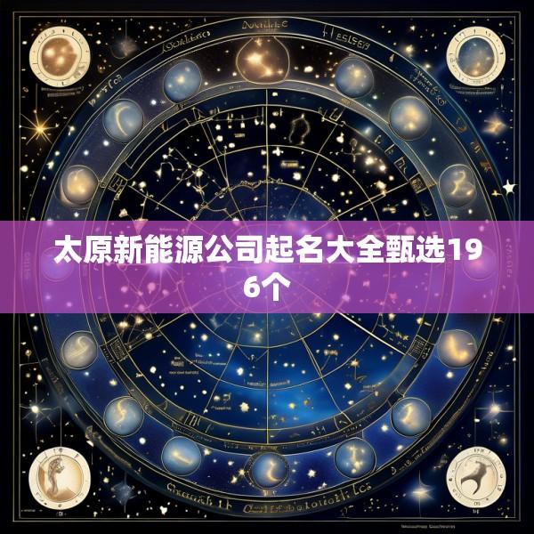 太原新能源公司起名大全甄选196个