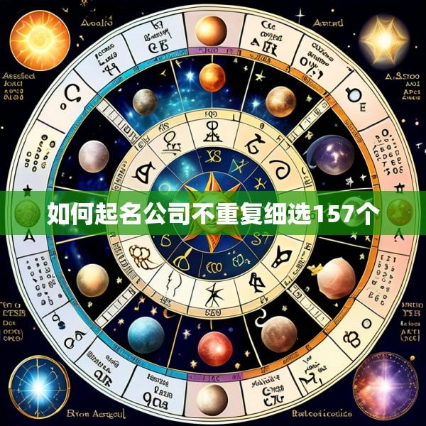 如何起名公司不重复细选157个