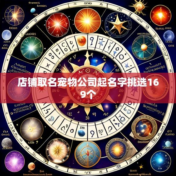 店铺取名宠物公司起名字挑选169个